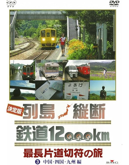 列島縦断 乗りつくしの旅 春編・秋編 DVDセット